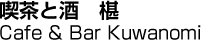 喫茶と酒　椹／Cafe & Bar Kuwanomi