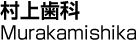 村上歯科／Murakamishika