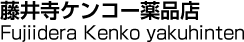 藤井寺ケンコー薬品店／Fujiidera Kenko yakuhinten