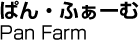ぱん・ふぁーむ／Pan Farm