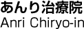 あんり治療院／Anri Chiryo-in