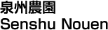 泉州農園／Senshu Nouenen