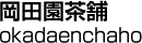 岡田園茶舗／okadaenchaho