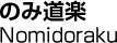 のみ道楽／Nomidoraku