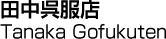 田中呉服店／Tanaka Gofukuten