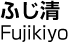 ふじ清／Fujikiyo