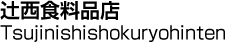 辻西食料品店／Tsujinishishokuryohinten