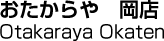 おたからや　岡店／Otakaraya Okaten