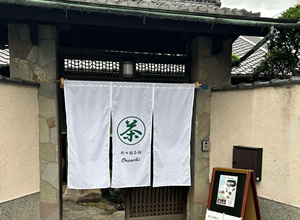 岡田園茶舗
