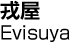 戎屋／Evisuya