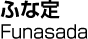 ふな定／Funasada