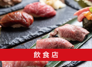 飲食店