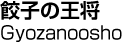 餃子の王将／Gyozanoosho