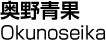 奥野青果／Okunoseika