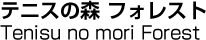 テニスの森 フォレスト／Tenisu no mori Forest