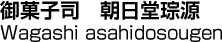 御菓子司　朝日堂琮源／Wagashi asahidosougen