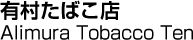 有村たばこ店／Alimura Tobacco Ten