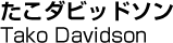 たこダビッドソン／Tako Davidson