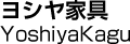 ヨシヤ家具／YoshiyaKagu
