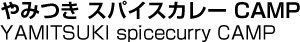 やみつき スパイスカレー CAMP／Yamitsuki spicecurry CAMP