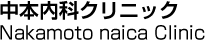 中本内科クリニック／Nakamoto naica Clinic