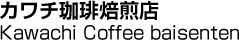 カワチ珈琲焙煎店／Kawachi Coffee baisenten