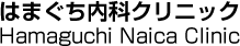 はまぐち内科クリニック／Hamaguchi Naica Clinic