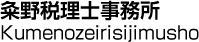 粂野税理士事務所／Kumenozeirisijimusho
