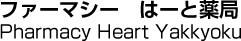 ファーマシー　はーと薬局／Pharmacy Heart Yakkyoku