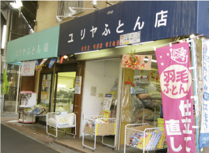 ユリヤふとん店