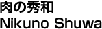 肉の秀和／Nikuno Shuwa