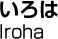 いろは／Iroha