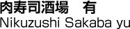 肉寿司酒場　有／Nikuzushi Sakaba yu