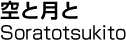 空と月と／Soratotsukito