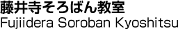 藤井寺そろばん教室／Fujiidera Soroban Kyoshitsu