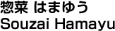 惣菜 はまゆう／Souzai Hamayu
