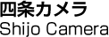 四条カメラ／Shijo Camera