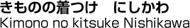 きものの着つけ　にしかわ／Kimono no kitsuke Nishikawa