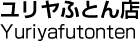 ユリヤふとん店／Yuriyafutonten