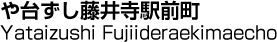 や台ずし藤井寺駅前町／Yataizushi Fujiideraekimaecho