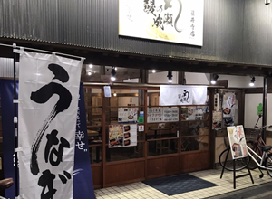 鰻の成瀬　藤井寺店
