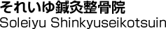 それいゆ鍼灸整骨院／Soleiyu Shinkyuseikotsuin