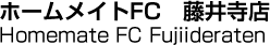ホームメイトFC　藤井寺店／Homemate FC Fujiideraten