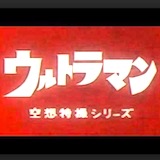 ウルトラマン