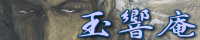 玉響庵