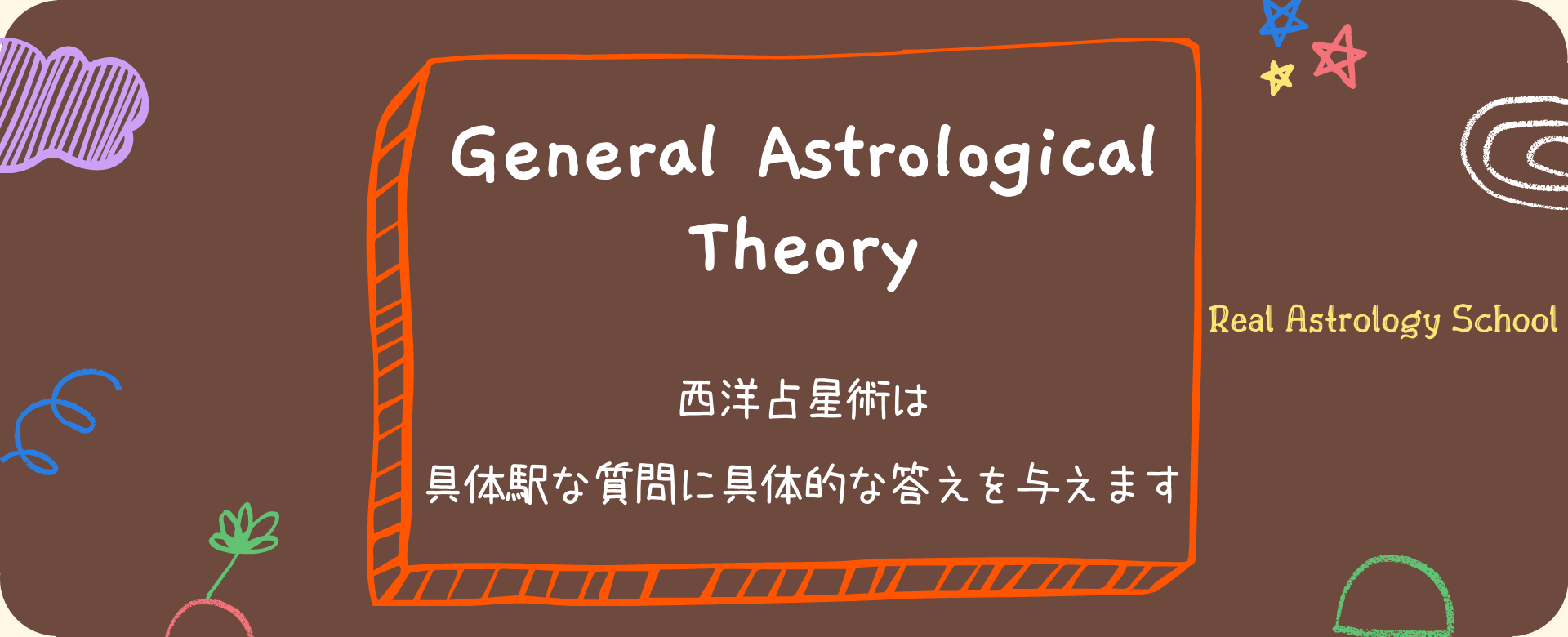 基礎から学ぶ 上達をサポートする西洋占星術講座 西洋占星術スクール 基礎から学ぶ 上達をサポートする西洋占星術講座 西洋占星術スクール
