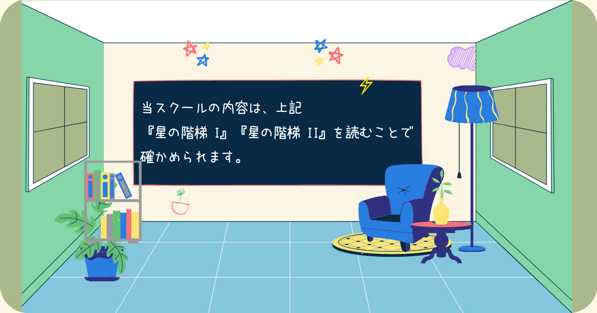 星の階梯 II｜古典占星術 - 西洋占星術・ホラリー占星術スクール