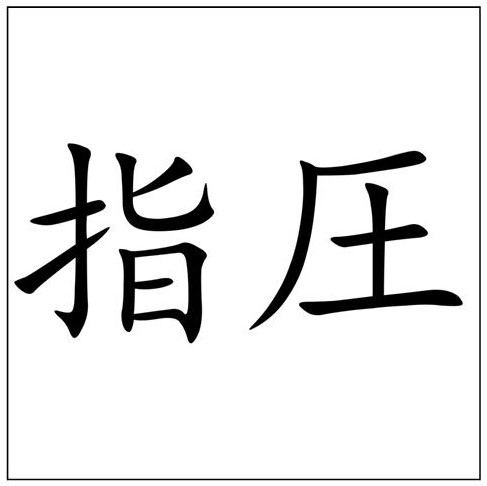 Qu'est ce que le Shiatsu ?