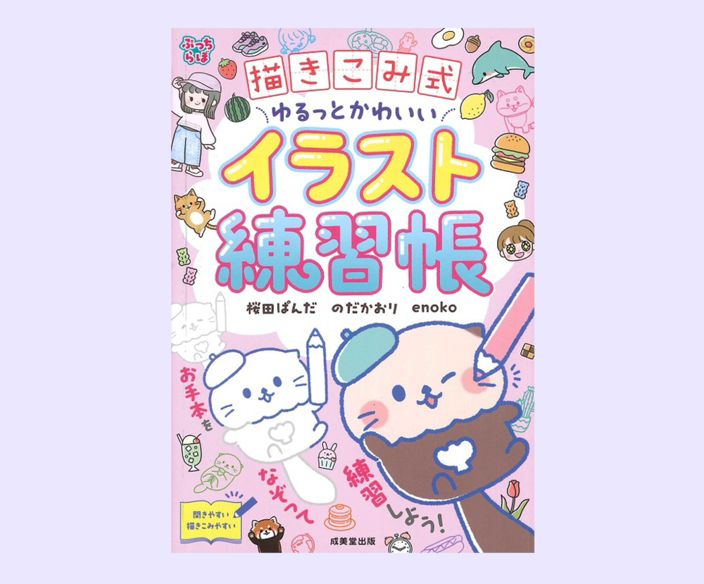 2025.02.06  共著書「描きこみ式ゆるっとかわいいイラスト練習帳」の表紙、本文イラストなどを担当しました。