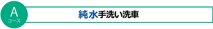 純水手洗い洗車　　塗装に最も負担のない洗練された洗車です。　